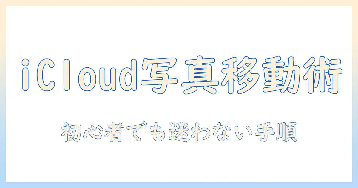 icloud の 写真 を iphone ストレージ に 移す 方法 は 初心者にも分かる手順とポイント