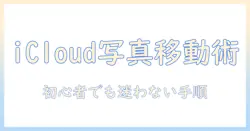 icloud の 写真 を iphone ストレージ に 移す 方法 は 初心者にも分かる手順とポイント