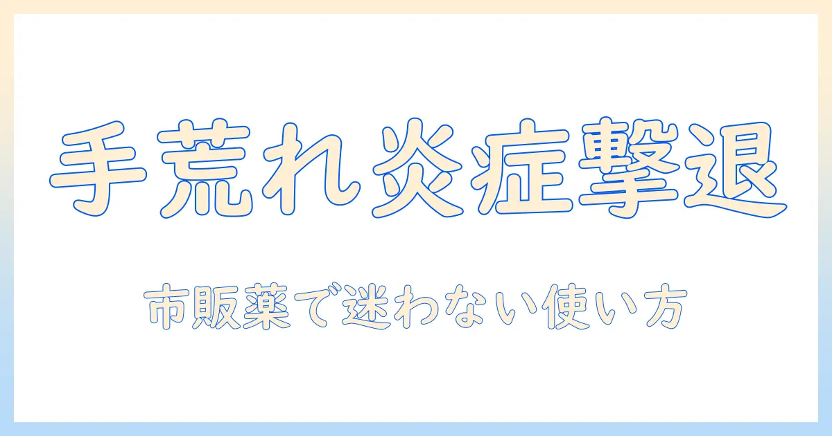手荒れと炎症を市販の薬で抑える方法|初心者にも分かる対処と薬の選び方