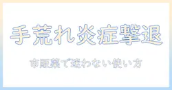 手荒れと炎症を市販の薬で抑える方法｜初心者にも分かる対処と薬の選び方