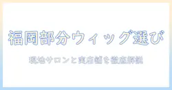 福岡で部分ウィッグを選ぶ方法とおすすめサロン