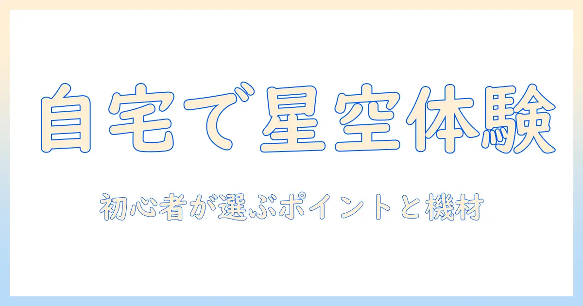 プロジェクタとプラネタリウムを自宅で楽しむ入門ガイド—初心者が選ぶポイントとおすすめ機材