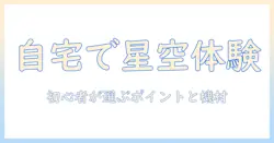 プロジェクタとプラネタリウムを自宅で楽しむ入門ガイド—初心者が選ぶポイントとおすすめ機材