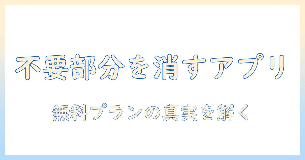 写真のいらない部分を消すアプリを無料で使う方法