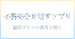 写真のいらない部分を消すアプリを無料で使う方法