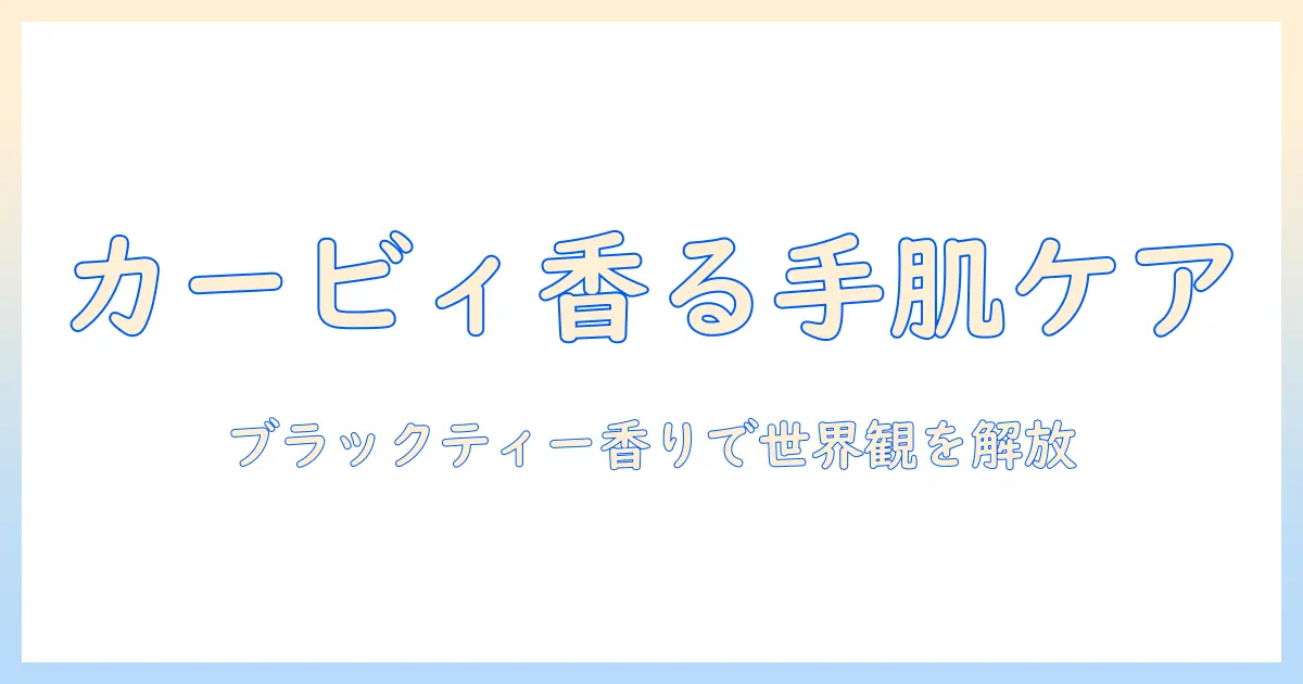 カービィの世界観を取り入れたハンドクリームとブラックティーの香りを楽しむ方法