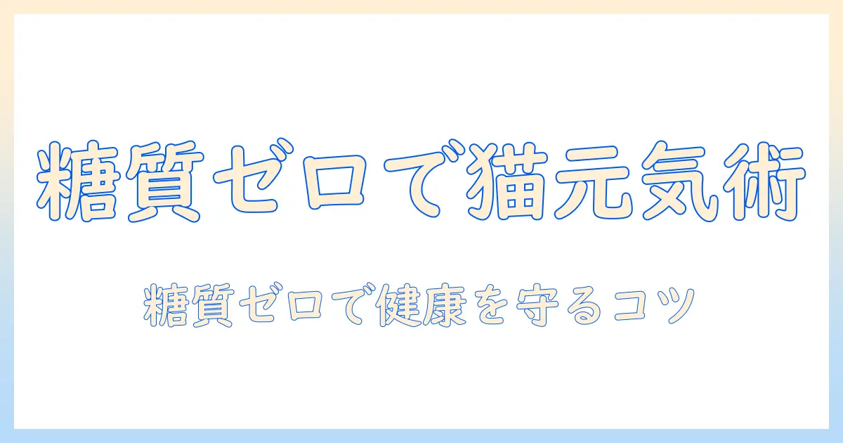 キャットフードと糖質ゼロの選び方｜糖質ゼロのキャットフードで愛猫の健康を守るポイント