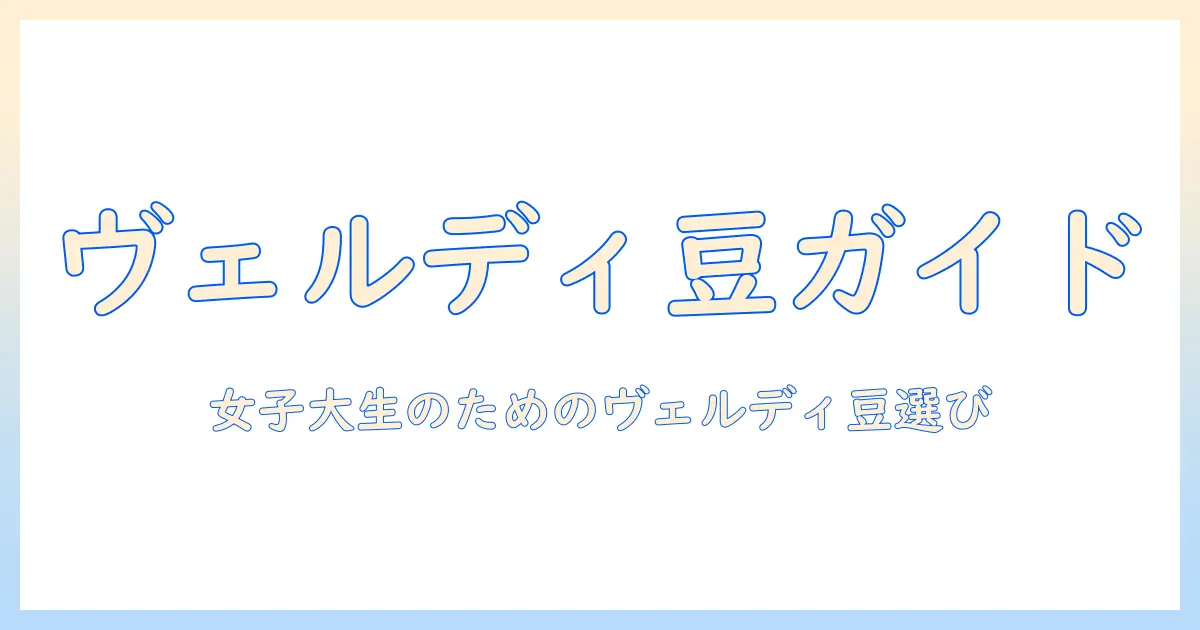 ヴェルディコーヒー豆の特徴と選び方—女性の大学生にぴったりのコーヒー豆ガイド