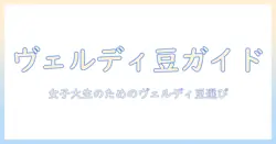 ヴェルディコーヒー豆の特徴と選び方—女性の大学生にぴったりのコーヒー豆ガイド