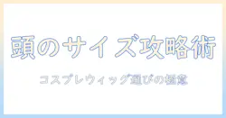 コスプレ用ウィッグの頭のサイズを測る方法と選び方
