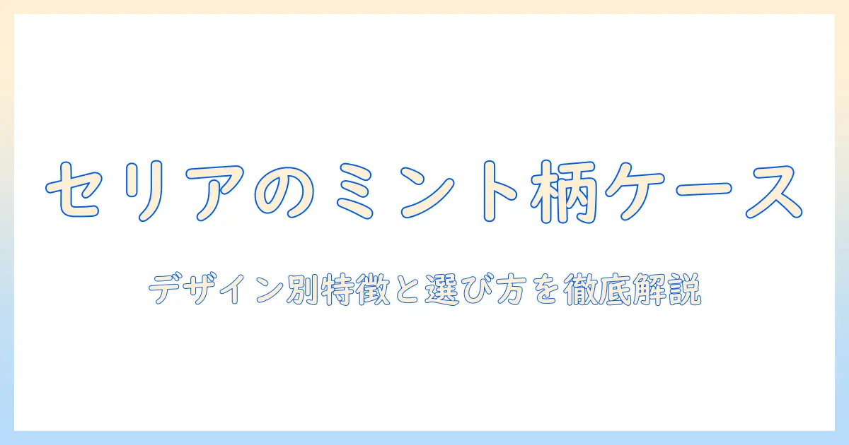 セリアで見つけるミント柄のタブレットケース徹底ガイド