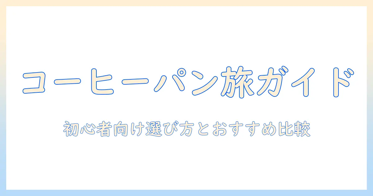 コーヒーとパンケーキを楽しむチェーン店完全ガイド：初心者向けの選び方とおすすめ比較