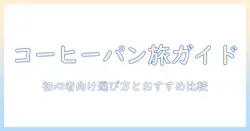 コーヒーとパンケーキを楽しむチェーン店完全ガイド：初心者向けの選び方とおすすめ比較
