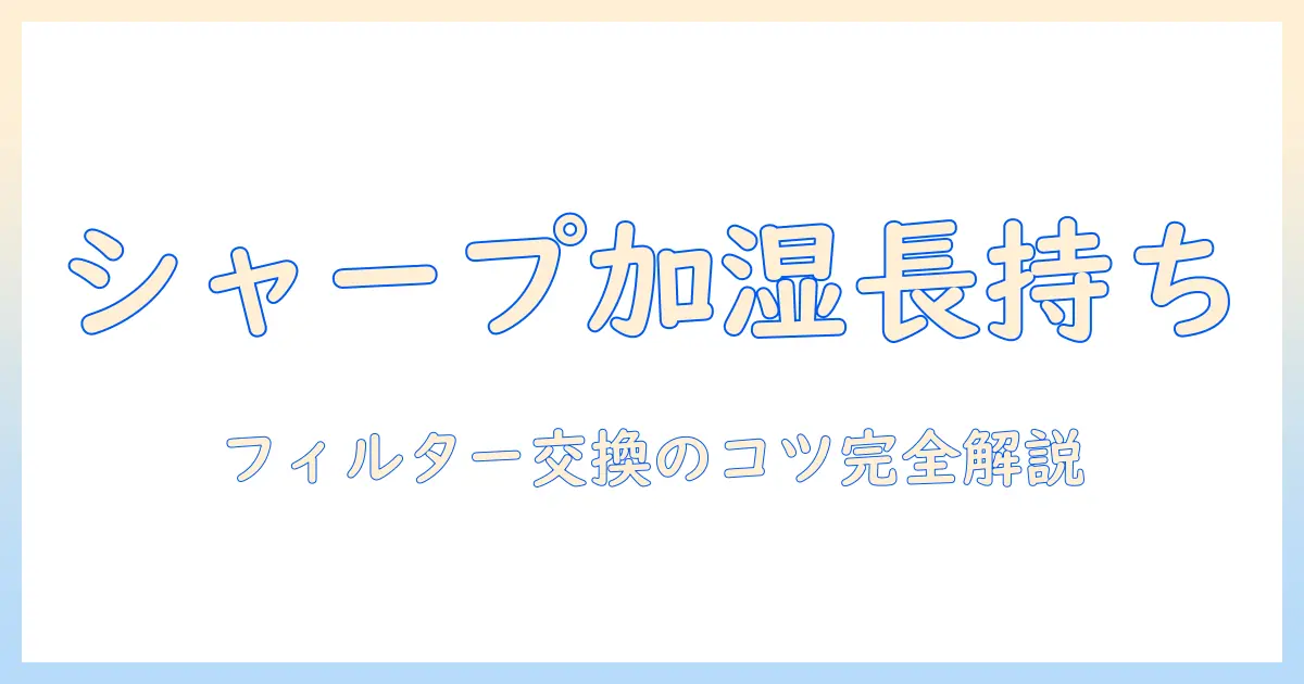 シャープの加湿器のフィルター交換目安を徹底解説！正しい交換時期とポイント