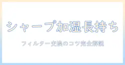 シャープの加湿器のフィルター交換目安を徹底解説!正しい交換時期とポイント