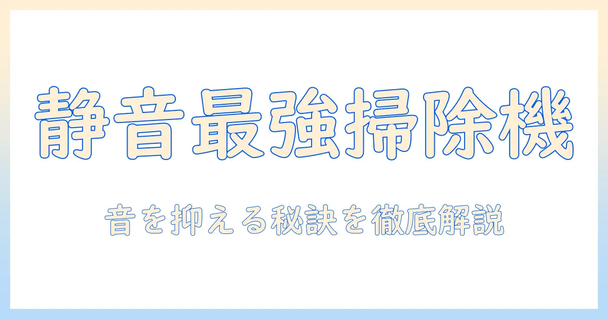 ドライヤーの音が嫌いな人へ――掃除機の音も抑える静音モデルの選び方と使い方