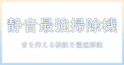 ドライヤーの音が嫌いな人へ――掃除機の音も抑える静音モデルの選び方と使い方