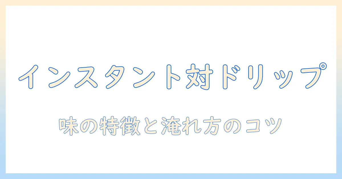 コーヒーとインスタントとドリップの違いを徹底解説—味の特徴と淹れ方のコツ