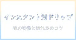 コーヒーとインスタントとドリップの違いを徹底解説—味の特徴と淹れ方のコツ
