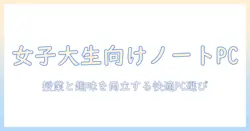 初心者の女性大学生が選ぶノートパソコンとゲーム用パソコンの入門ガイド