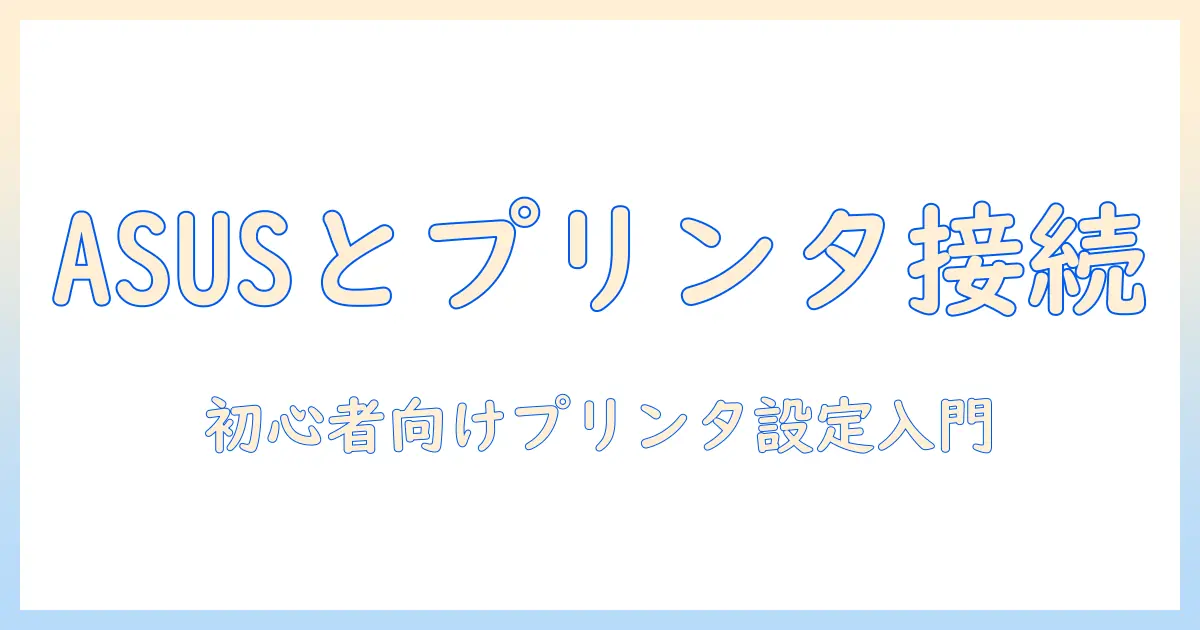 asus ノートパソコンでプリンター設定を完了させる完全ガイド—初心者でもわかる設定手順