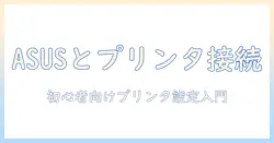 asus ノートパソコンでプリンター設定を完了させる完全ガイド—初心者でもわかる設定手順