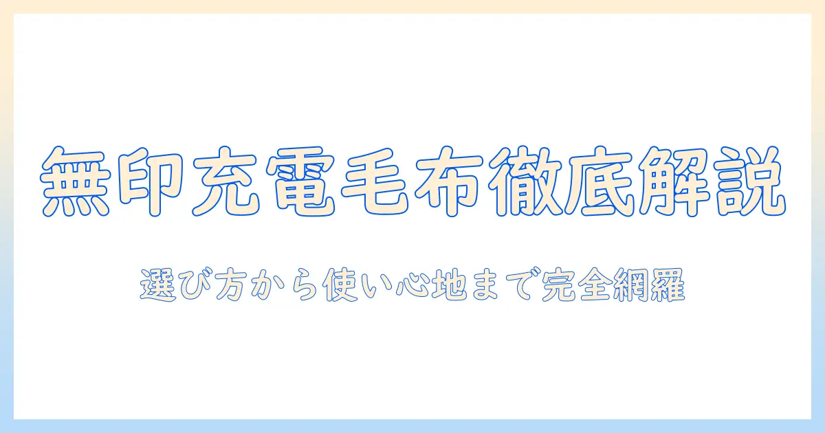 無印の充電式電気毛布を徹底解説：選び方と使い心地、安全性をチェック