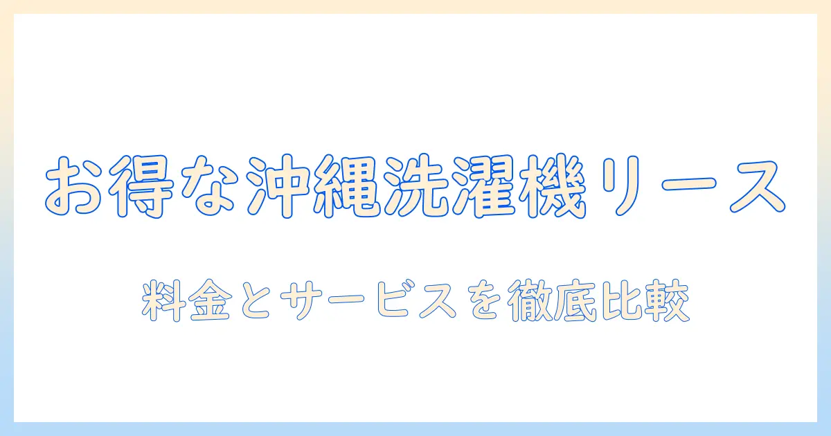 沖縄で洗濯機をリースするには?現地の料金・サービスを徹底比較