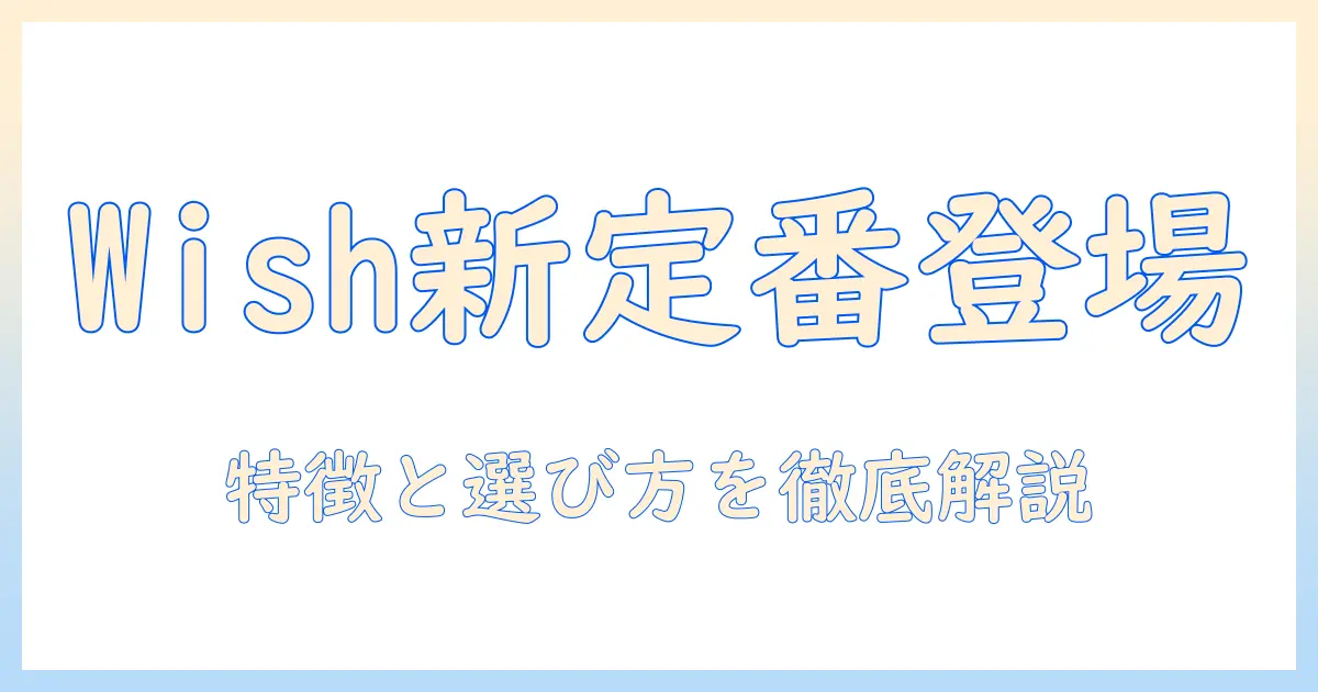 ドッグフード選びの新定番！ウィッシュジャパンの特徴と選び方を徹底解説