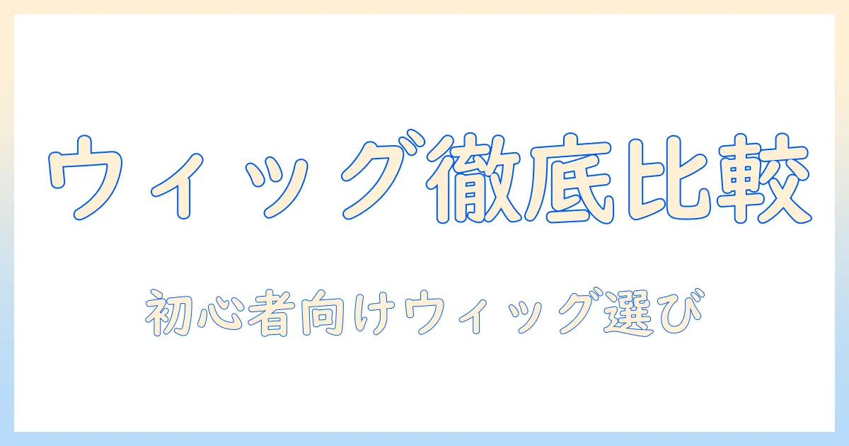 ルド ウィッグ 画像で徹底比較！初心者でも分かるウィッグ選びガイド