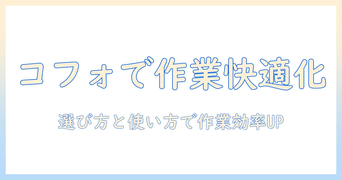 cofoのモニターアームを徹底解説するブログ:選び方と使い方で作業効率をアップ