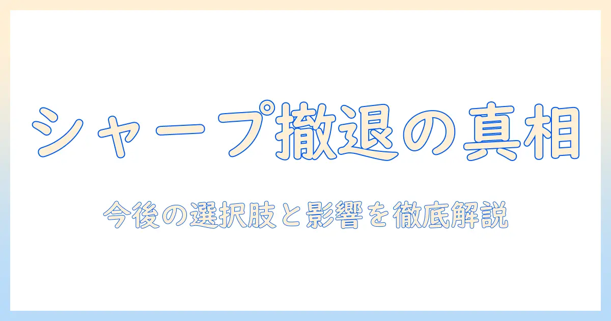 シャープのプロジェクター撤退は本当か?今後の選択肢と影響を徹底解説