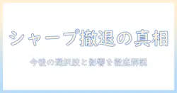 シャープのプロジェクター撤退は本当か？今後の選択肢と影響を徹底解説
