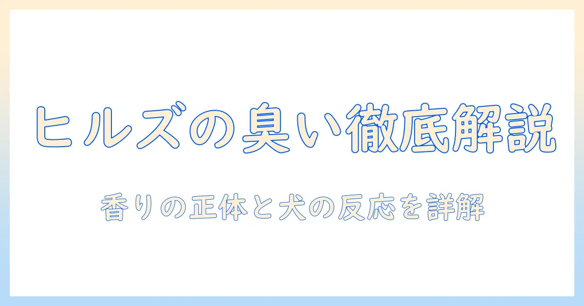 ヒルズのドッグフードの臭いは大丈夫？香りの成分と犬の反応を徹底解説
