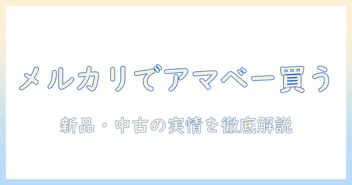amazonベーシックのモニターアームをメルカリで賢く買う方法|初心者にも分かる選び方と実践ガイド
