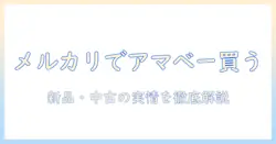 amazonベーシックのモニターアームをメルカリで賢く買う方法|初心者にも分かる選び方と実践ガイド