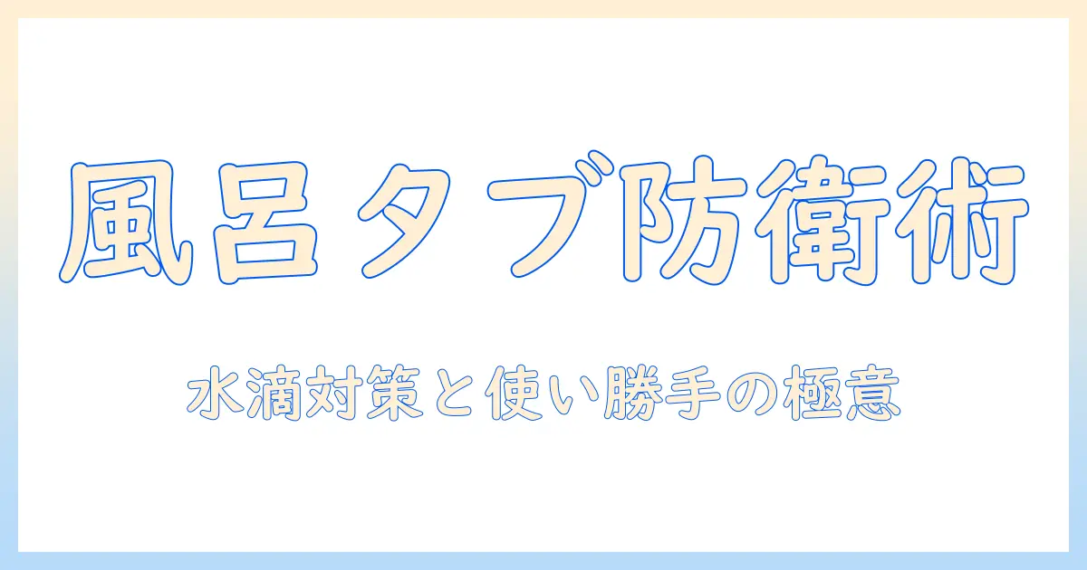 タブレットを風呂で使うときの安全対策と快適な使い方ガイド