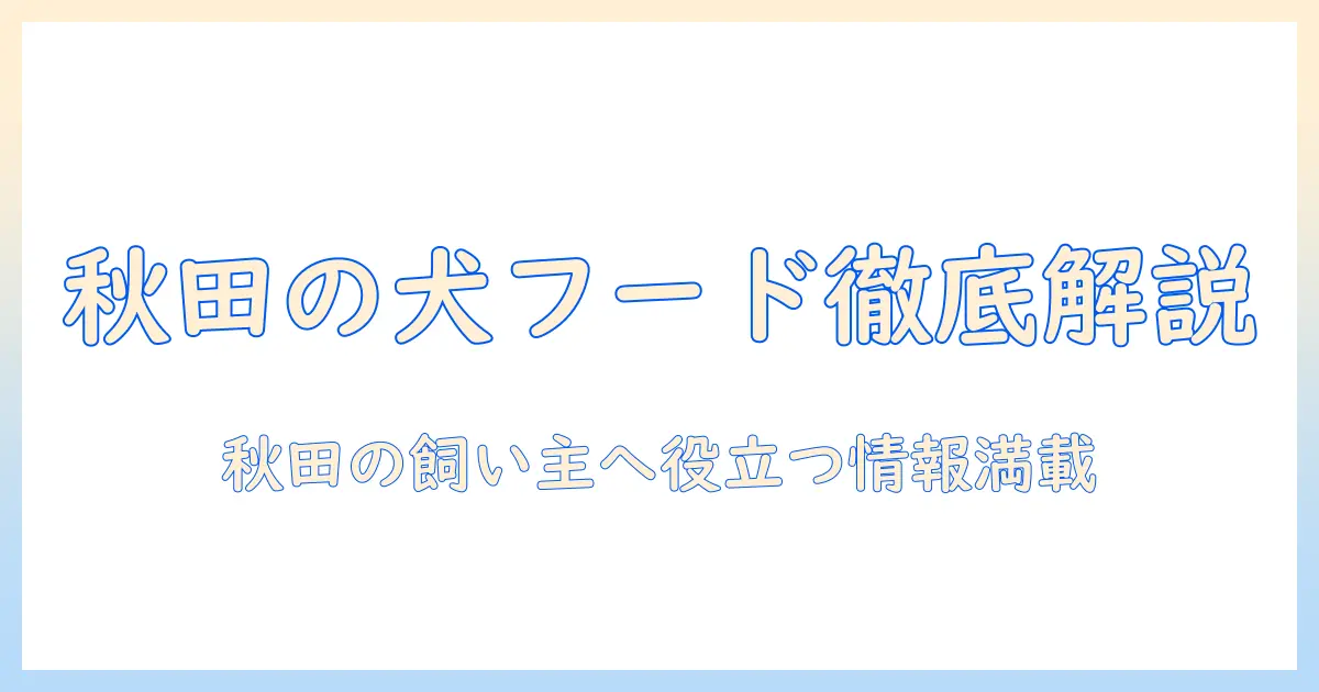 秋田の犬のドッグフードを徹底解説するブログ