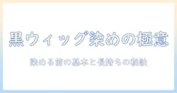 黒ウィッグを染める前に知っておく基本と注意点|染色のコツと長持ちさせる方法