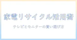 家電リサイクルの基礎から理解するテレビとモニターの違いと賢い選び方