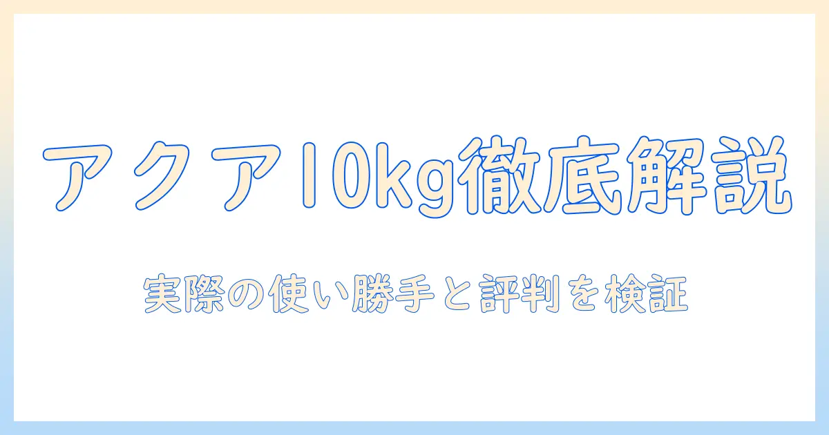 アクアの10kg洗濯機の口コミを徹底解説｜実際の使い勝手と評判を検証