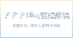 アクアの10kg洗濯機の口コミを徹底解説｜実際の使い勝手と評判を検証