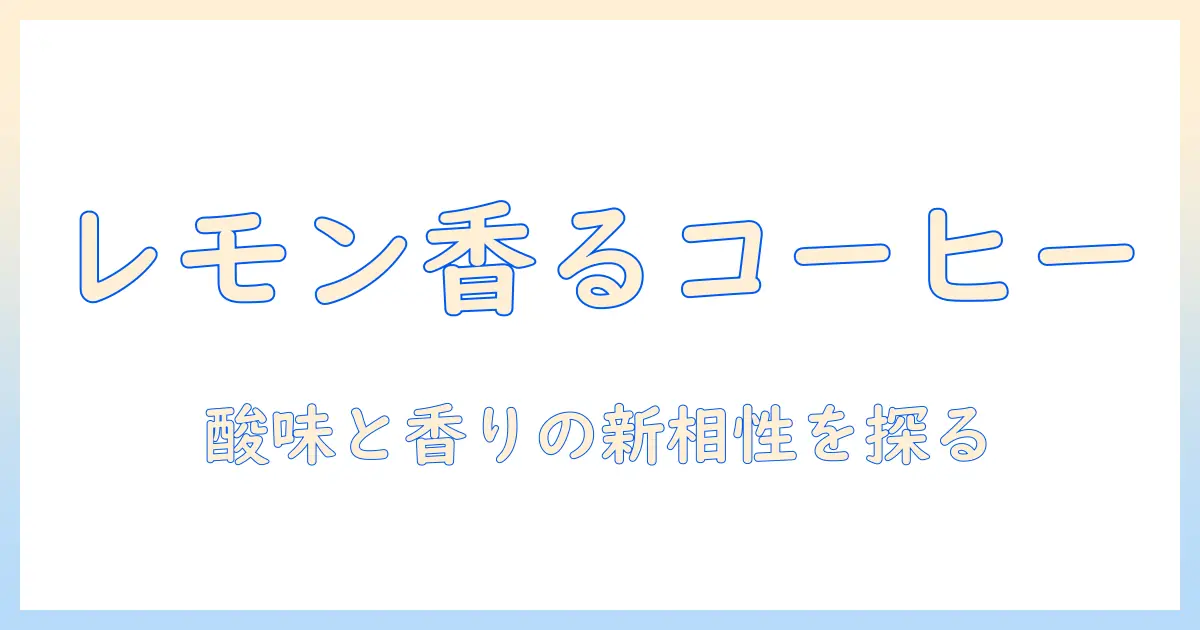 コーヒーとレモン汁の組み合わせ方|味の相性と作り方・レシピガイド