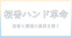 ジュライミーの桜の香りハンドクリームを徹底解説|使い心地・成分・香りの特徴を紹介