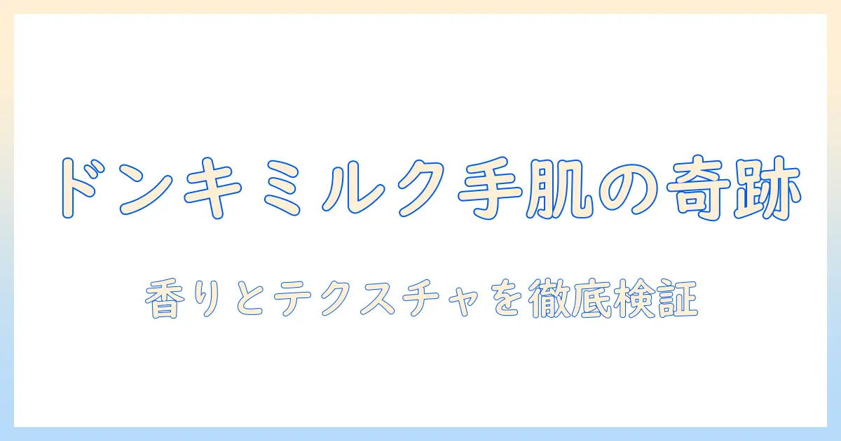 ハンドクリームとドンキーミルクの魅力を徹底解説!選び方と使い方ガイド