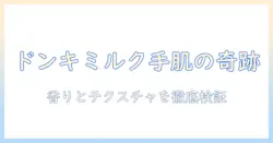 ハンドクリームとドンキーミルクの魅力を徹底解説！選び方と使い方ガイド