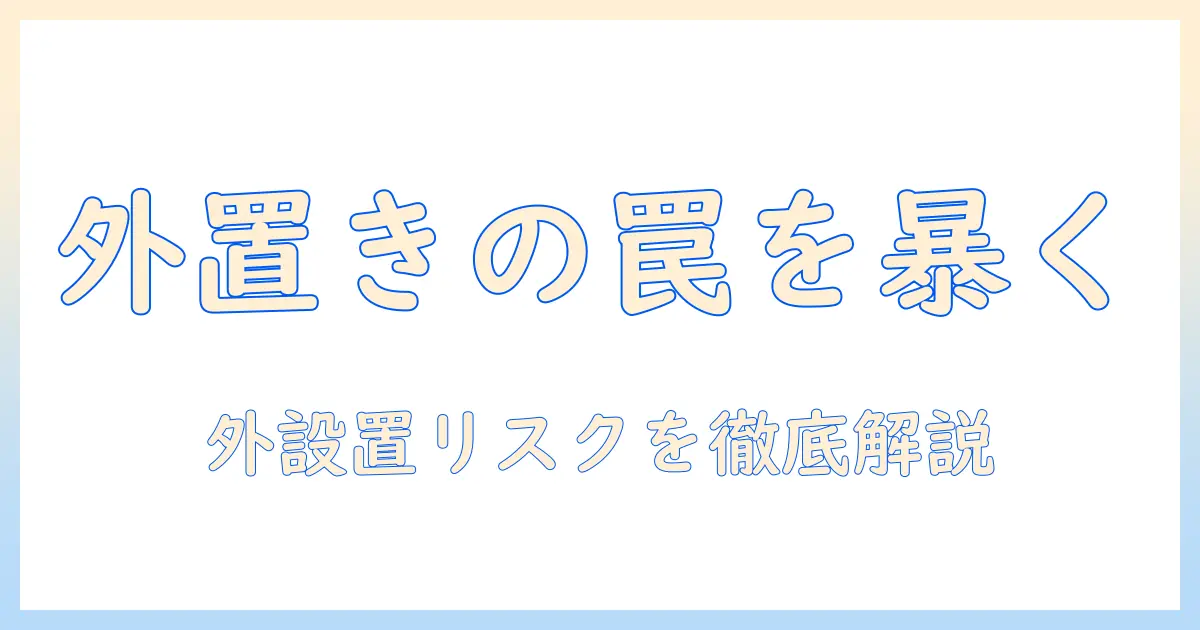 洗濯機を外に置くデメリットと対策：外設置のリスクを徹底解説