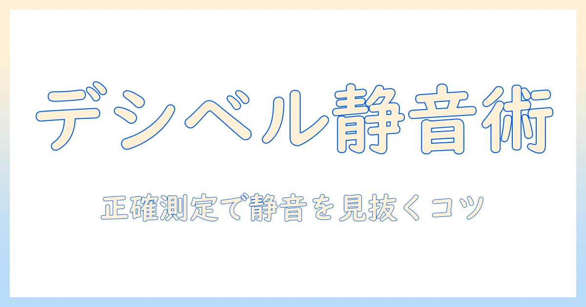 掃除機の騒音をデシベルで比較する方法と静かなモデルの選び方