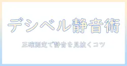掃除機の騒音をデシベルで比較する方法と静かなモデルの選び方