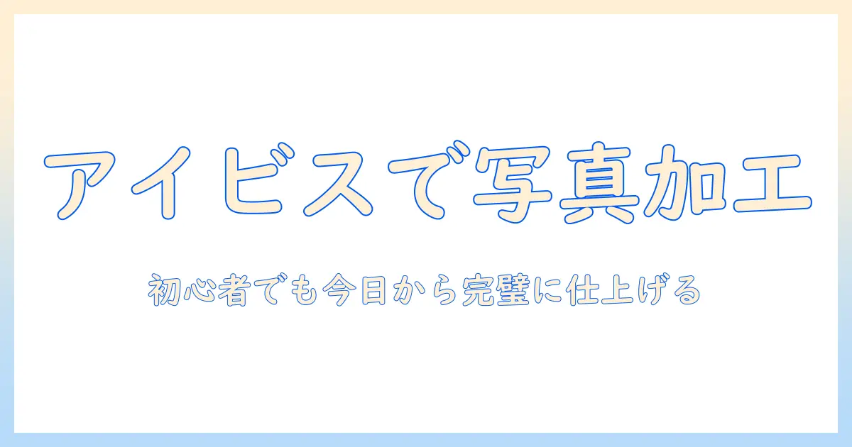 アイビス ペイントの使い方をマスターして写真を加工する方法 – 初心者向けガイド